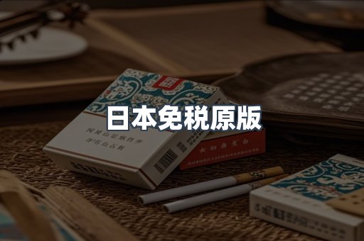 日本免税原版