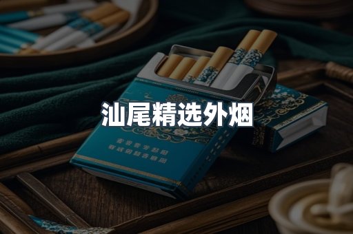 汕尾精选外烟